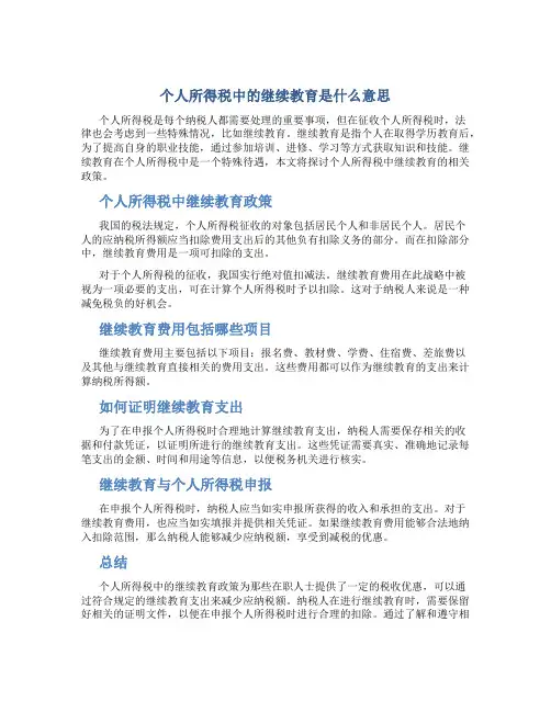 个人所得税中的继续教育是什么意思