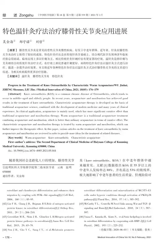 特色温针灸疗法治疗膝骨性关节炎应用进展