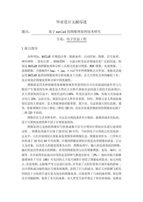 基于matlab的图像预处理技术研究文献综述