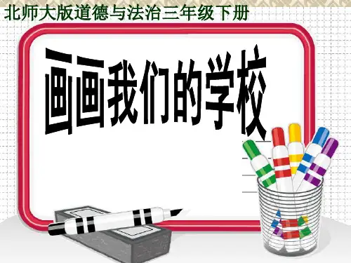 北师大版三年级下册道德与法治《1.画画我们的学校》