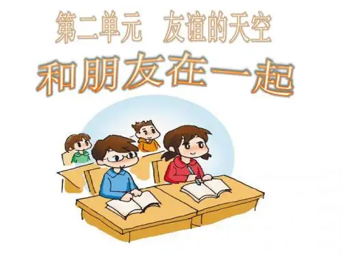 人教版道德与法治七年级上册 4.2 深深浅浅话友谊 课件(共18张PPT)