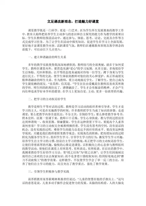 立足课改新理念,打造魅力好课堂