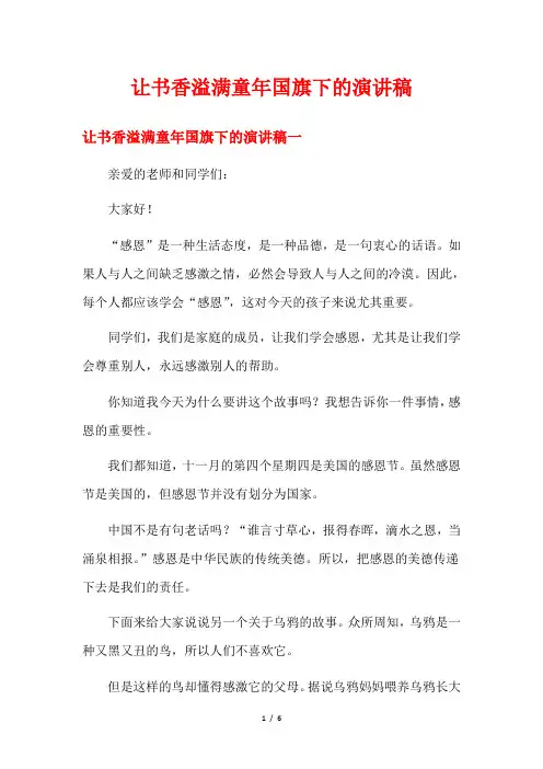 让书香溢满童年国旗下的演讲稿