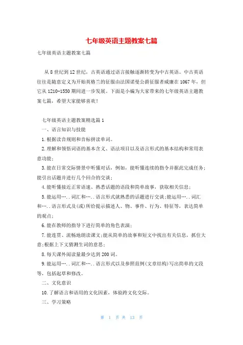 七年级英语主题教案七篇