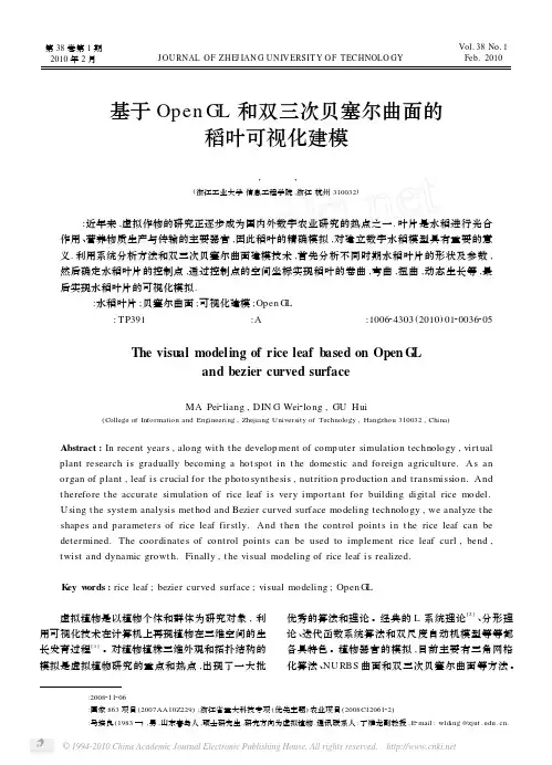 基于OpenGL和双三次贝塞尔曲面的稻叶可视化建模
