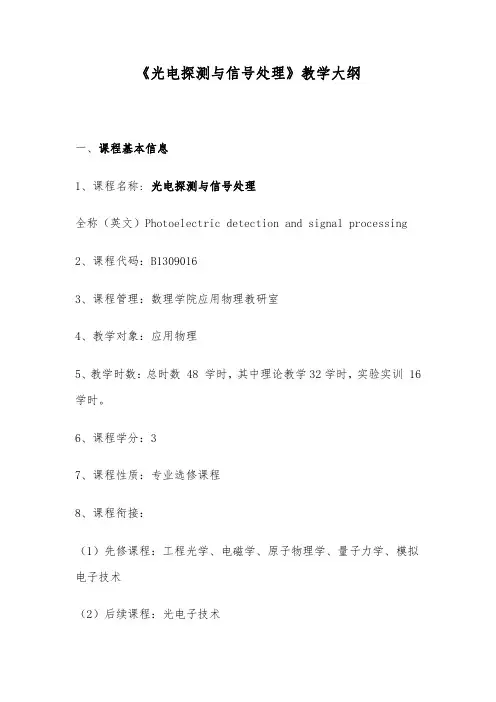 《光电探测与信号处理》教学大纲
