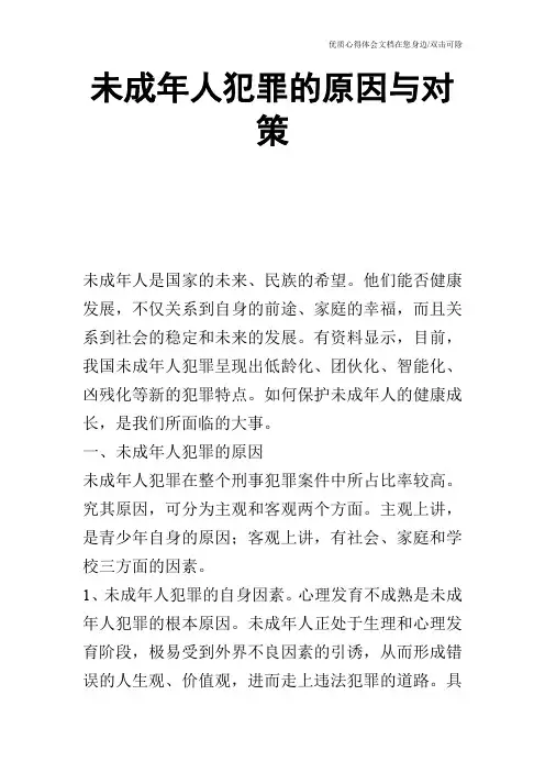 未成年人犯罪的原因与对策
