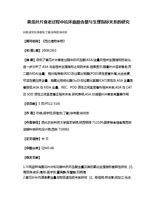 黄瓜叶片衰老过程中抗坏血酸含量与生理指标关系的研究