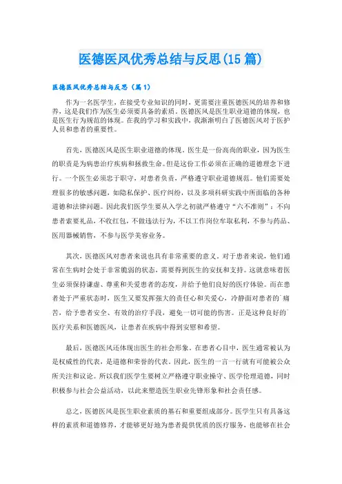 医德医风优秀总结与反思(15篇)
