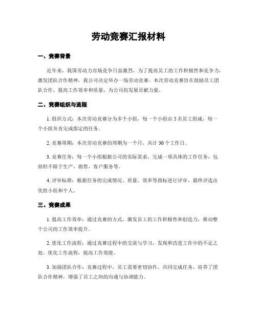 劳动竞赛汇报材料