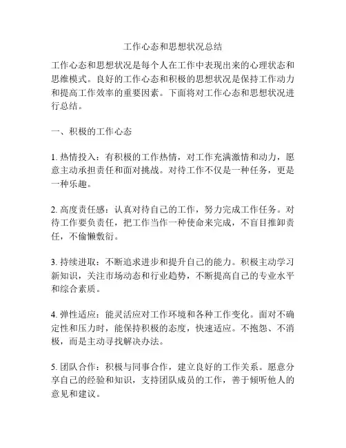 工作心态和思想状况总结