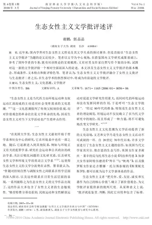 生态女性主义文学批评述评_谢鹏