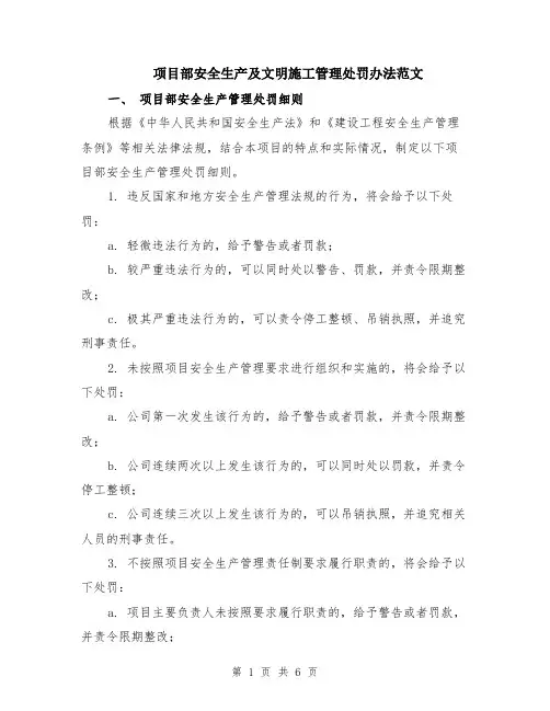 项目部安全生产及文明施工管理处罚办法范文