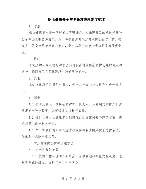 职业健康安全防护设施管理制度范本
