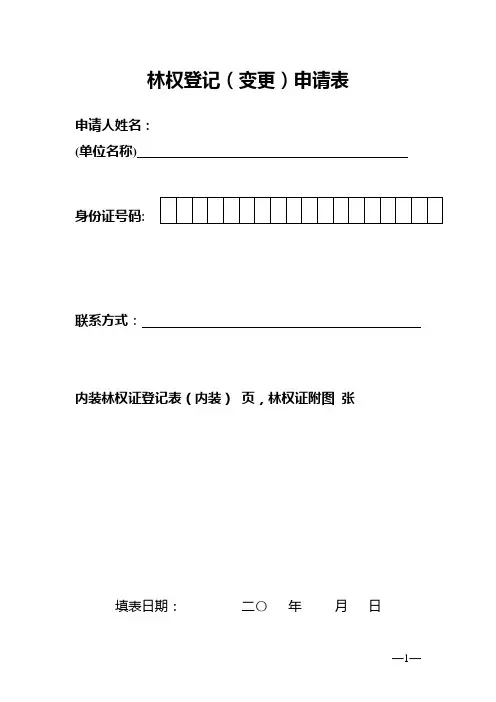 林权登记申请表