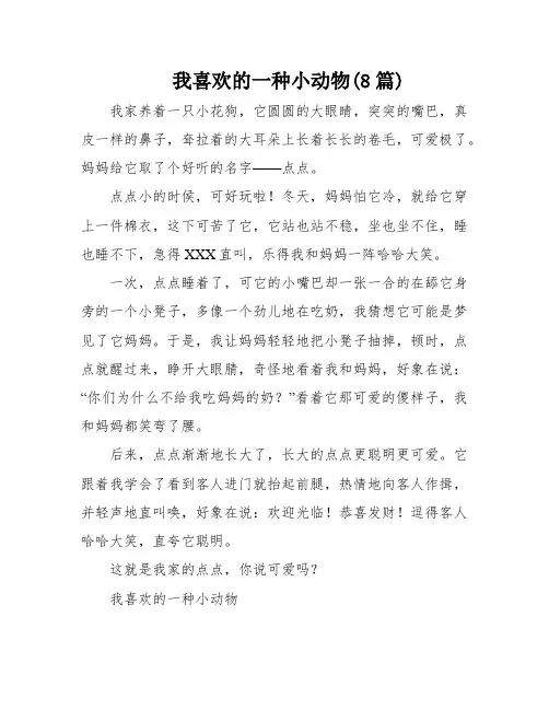 我喜欢的一种小动物(8篇)