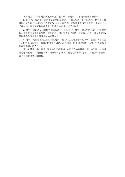 遇到失败不放弃的例子