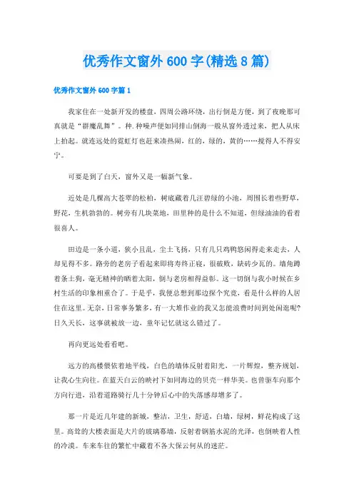 优秀作文窗外600字(精选8篇)