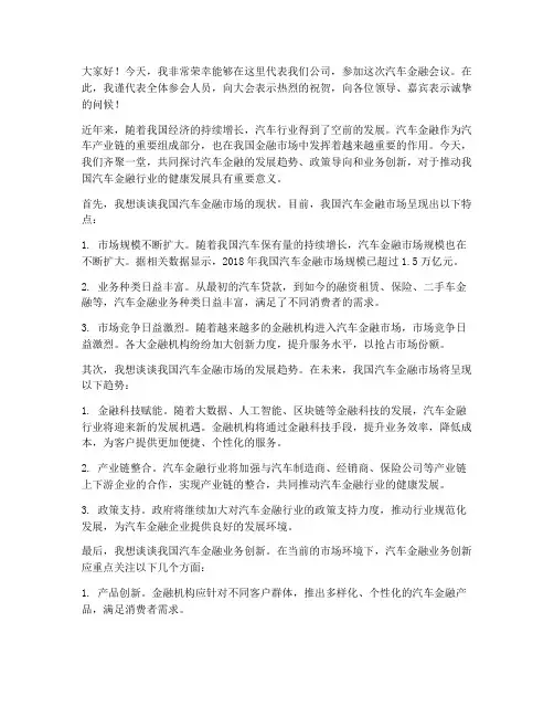 汽车金融会议发言稿范文