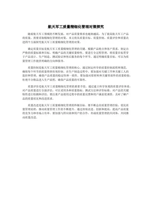 航天军工质量精细化管理对策探究