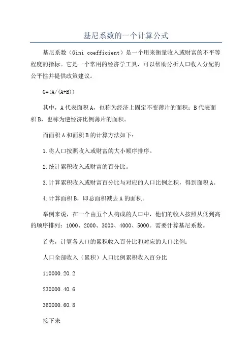 基尼系数的一个计算公式