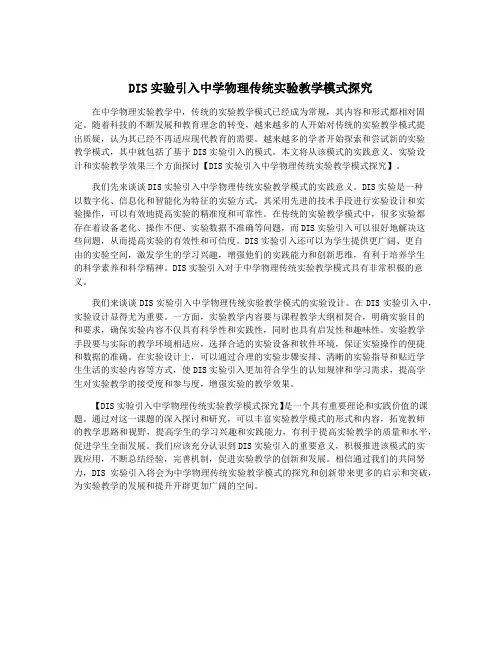 DIS实验引入中学物理传统实验教学模式探究