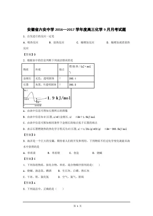 安徽省六安中学2016—2017学年度高三化学9月月考试题word版 含答案