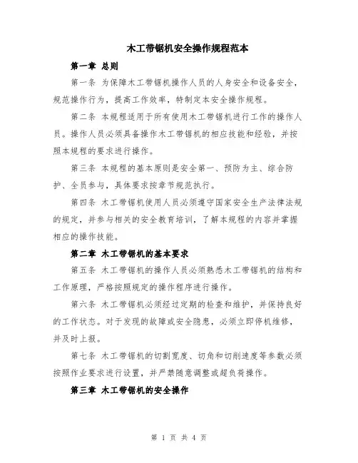 木工带锯机安全操作规程范本