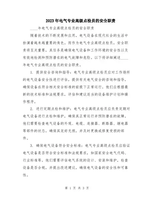 2023年电气专业高级点检员的安全职责