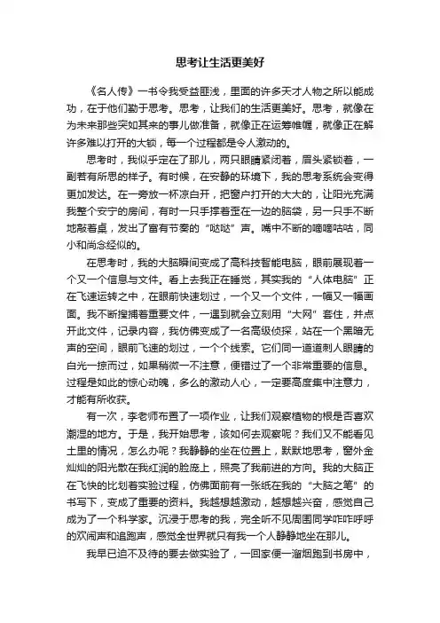 思考让生活更美好