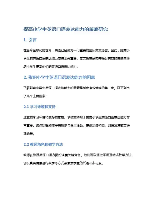 提高小学生英语口语表达能力的策略研究