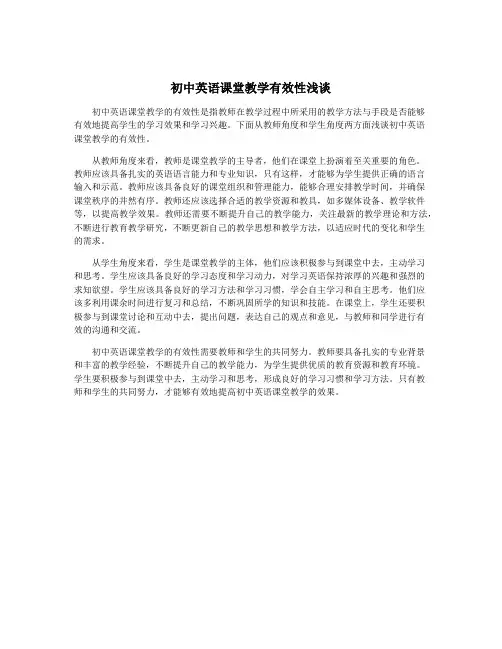 初中英语课堂教学有效性浅谈