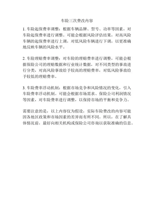 车险三次费改内容