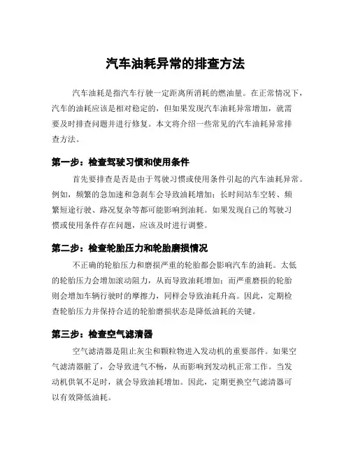 汽车油耗异常的排查方法