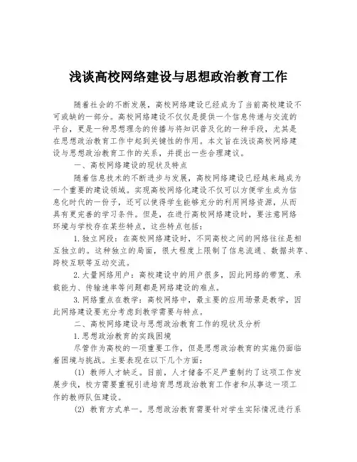 浅谈高校网络建设与思想政治教育工作