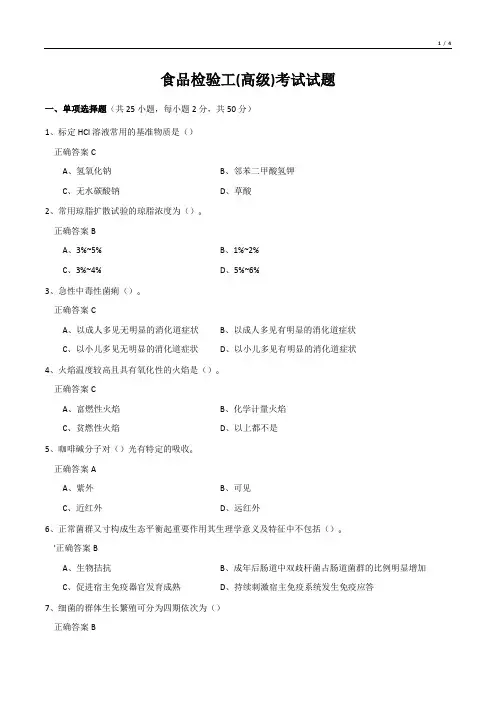 食品检验工(高级)考试试题