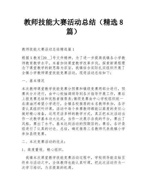 教师技能大赛活动总结(精选8篇)
