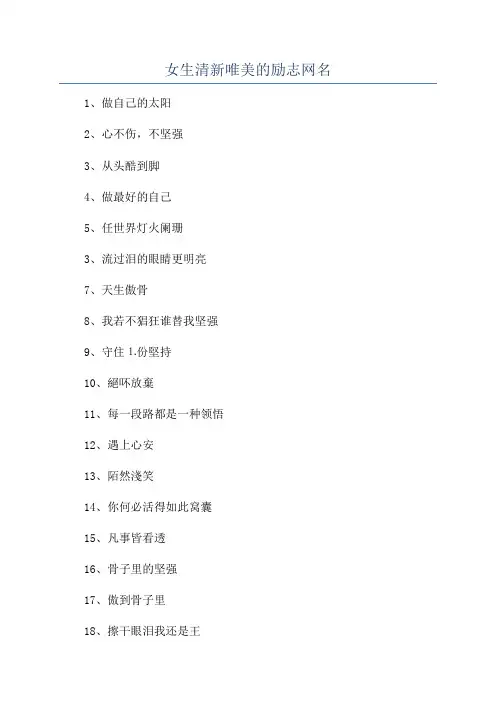 女生清新唯美的励志网名