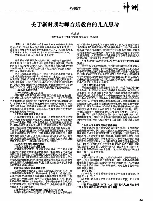 关于新时期幼师音乐教育的几点思考