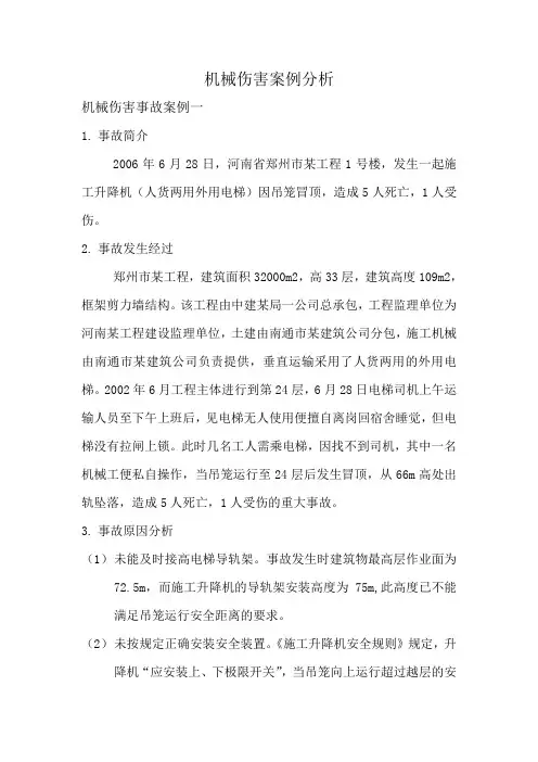 机械伤害案例分析