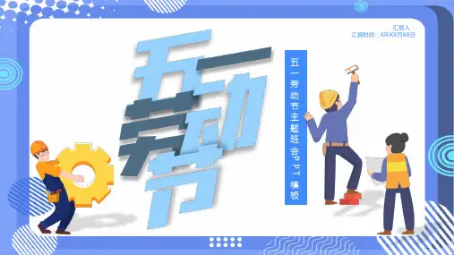 五一劳动节主题班会PPT模板