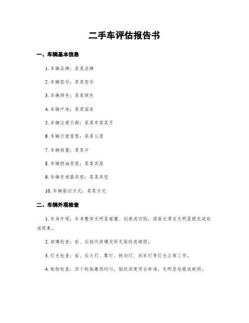 二手车评估报告书