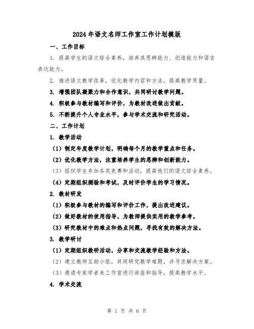 2024年语文名师工作室工作计划模版(2篇)