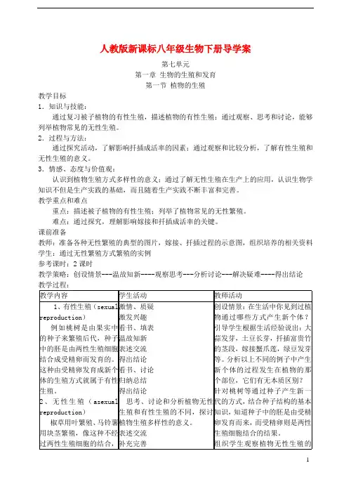 八年级生物下册-全套导学案-人教新课标版