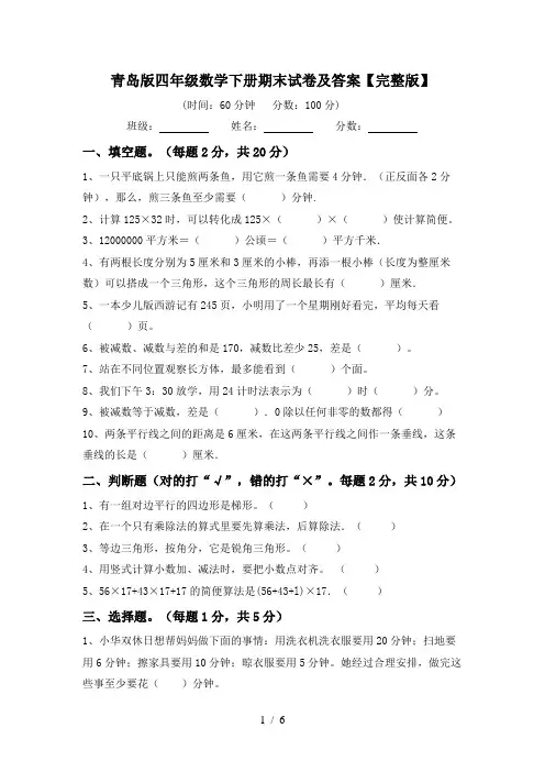 青岛版四年级数学下册期末试卷及答案【完整版】