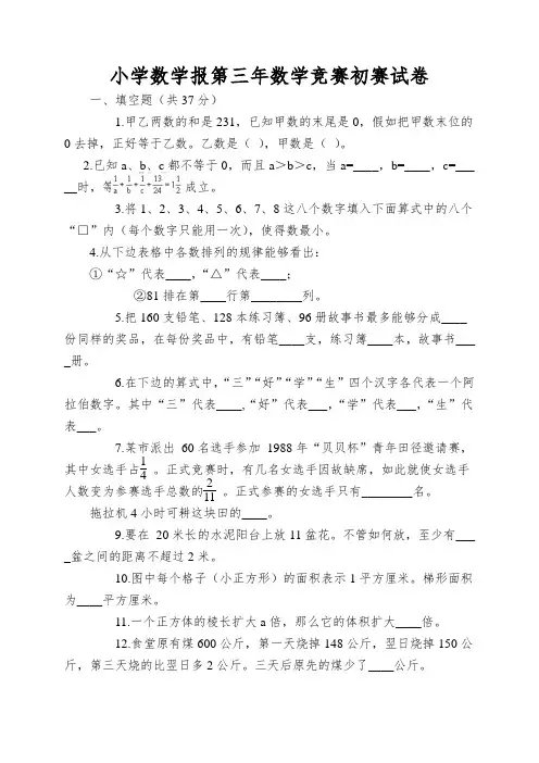 小学数学报第三年数学竞赛初赛试卷