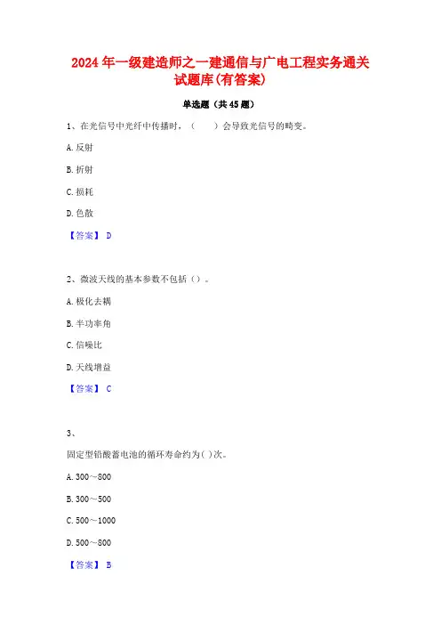2024年一级建造师之一建通信与广电工程实务通关试题库(有答案)