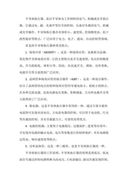 半导体基执行器