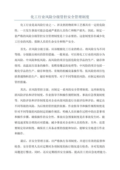 化工行业风险分级管控安全管理制度