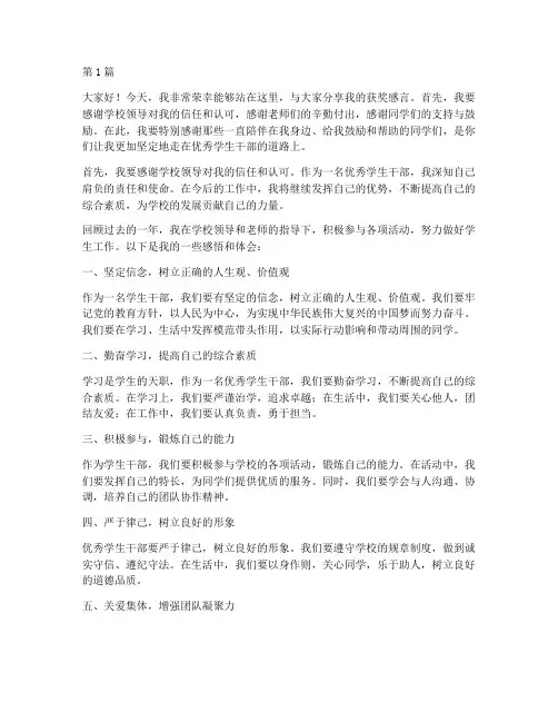 获奖感言优秀学生干部(3篇)